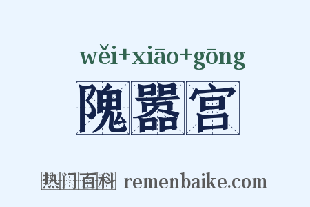 隗嚣宫是什么意思的图片